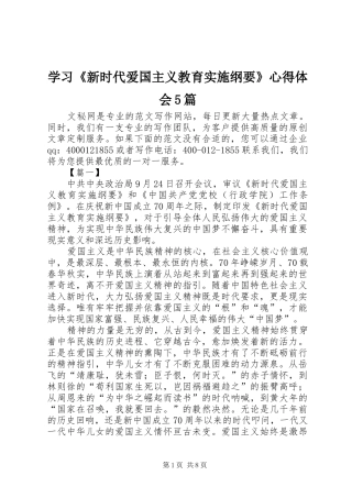 学习《新时代爱国主义教育实施纲要》心得体会5篇