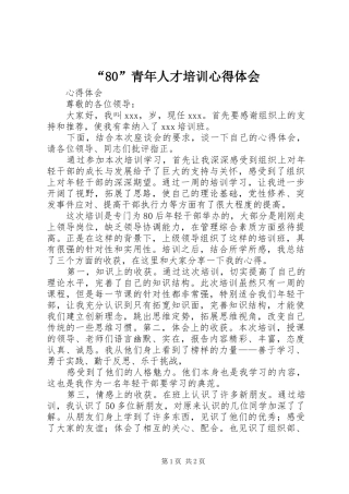 “80”青年人才培训心得体会 