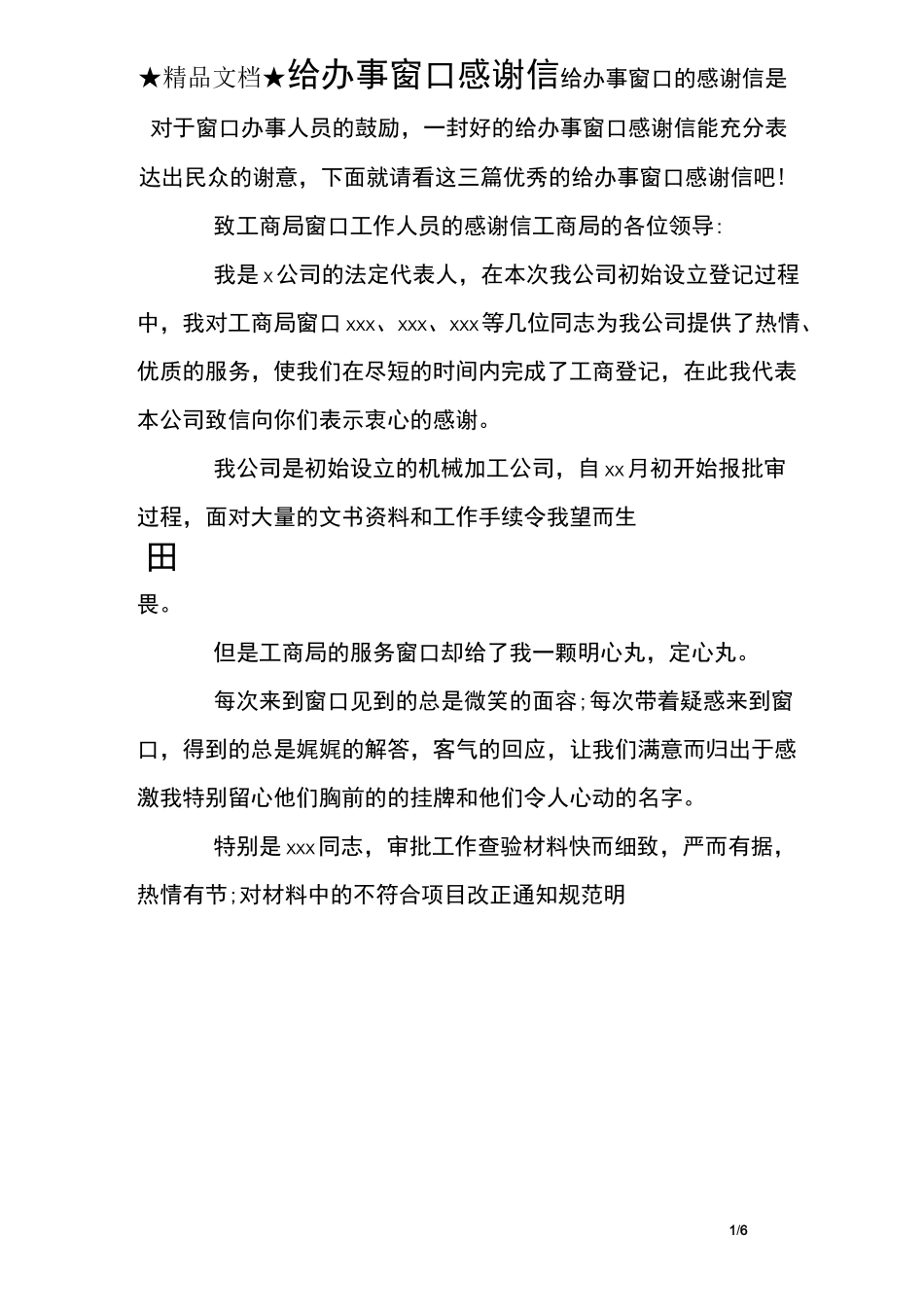 给办事窗口感谢信_第1页