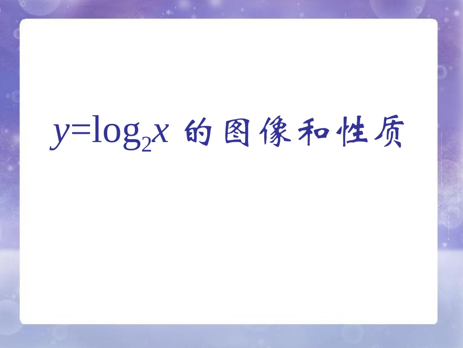 《对数函数y=log2x的图像和性质》课件2_第1页