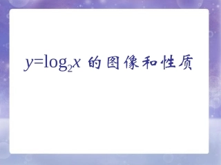 《对数函数y=log2x的图像和性质》课件2