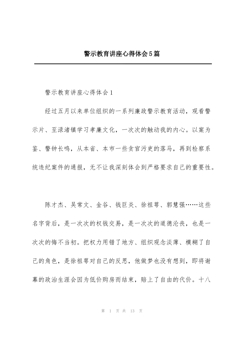 警示教育讲座心得体会5篇_第1页