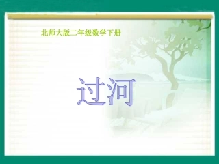 北师大版小学二年级下册数学《过河》课件PPT(1)(2)