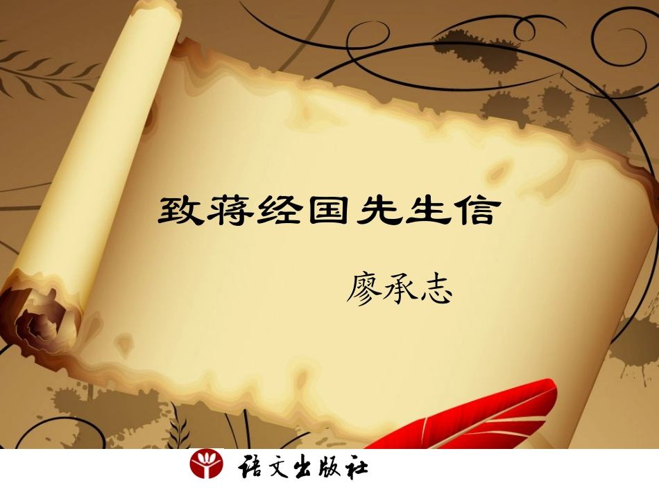 致蒋经国先生信_第1页
