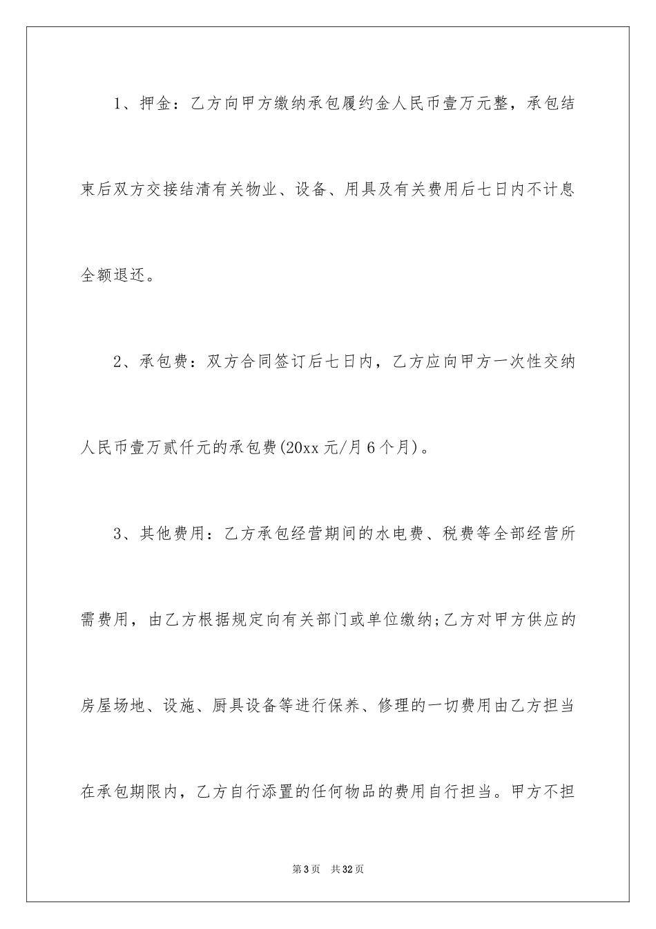 2024厨房承包协议书_2_第3页