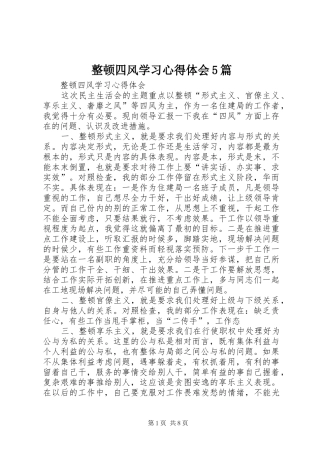 整顿四风学习心得体会5篇