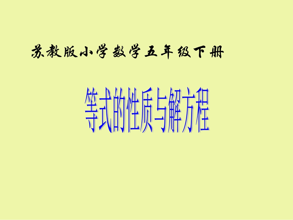 苏教版数学五年级下册《等式的性质与解方程(二)》课件_第1页