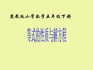 苏教版数学五年级下册《等式的性质与解方程(二)》课件