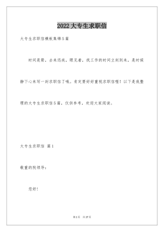 2024大专生求职信_6