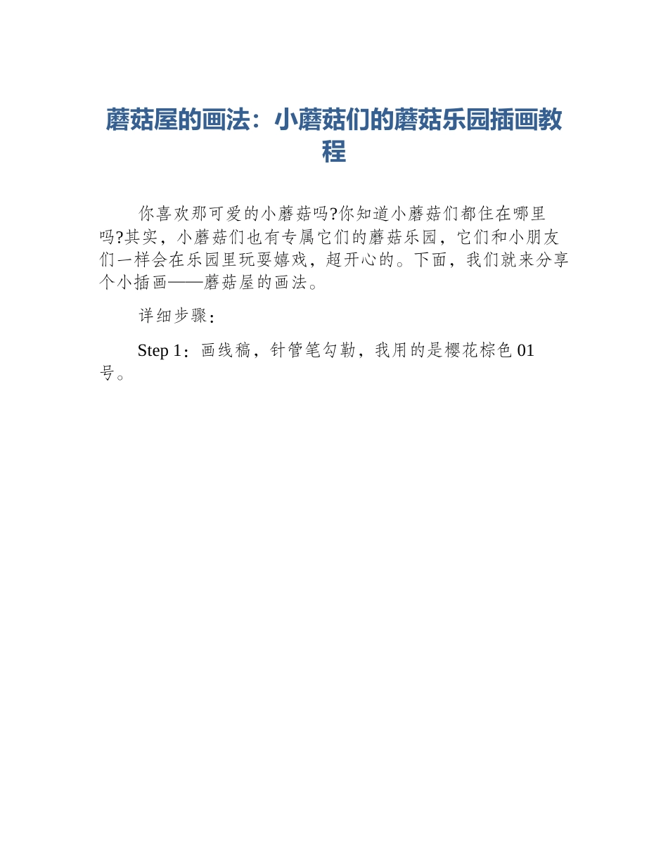 蘑菇屋的画法：小蘑菇们的蘑菇乐园插画教程_第1页