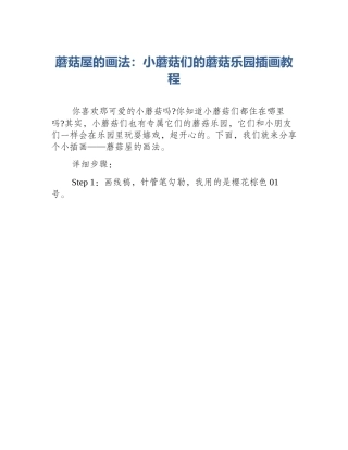 蘑菇屋的画法：小蘑菇们的蘑菇乐园插画教程