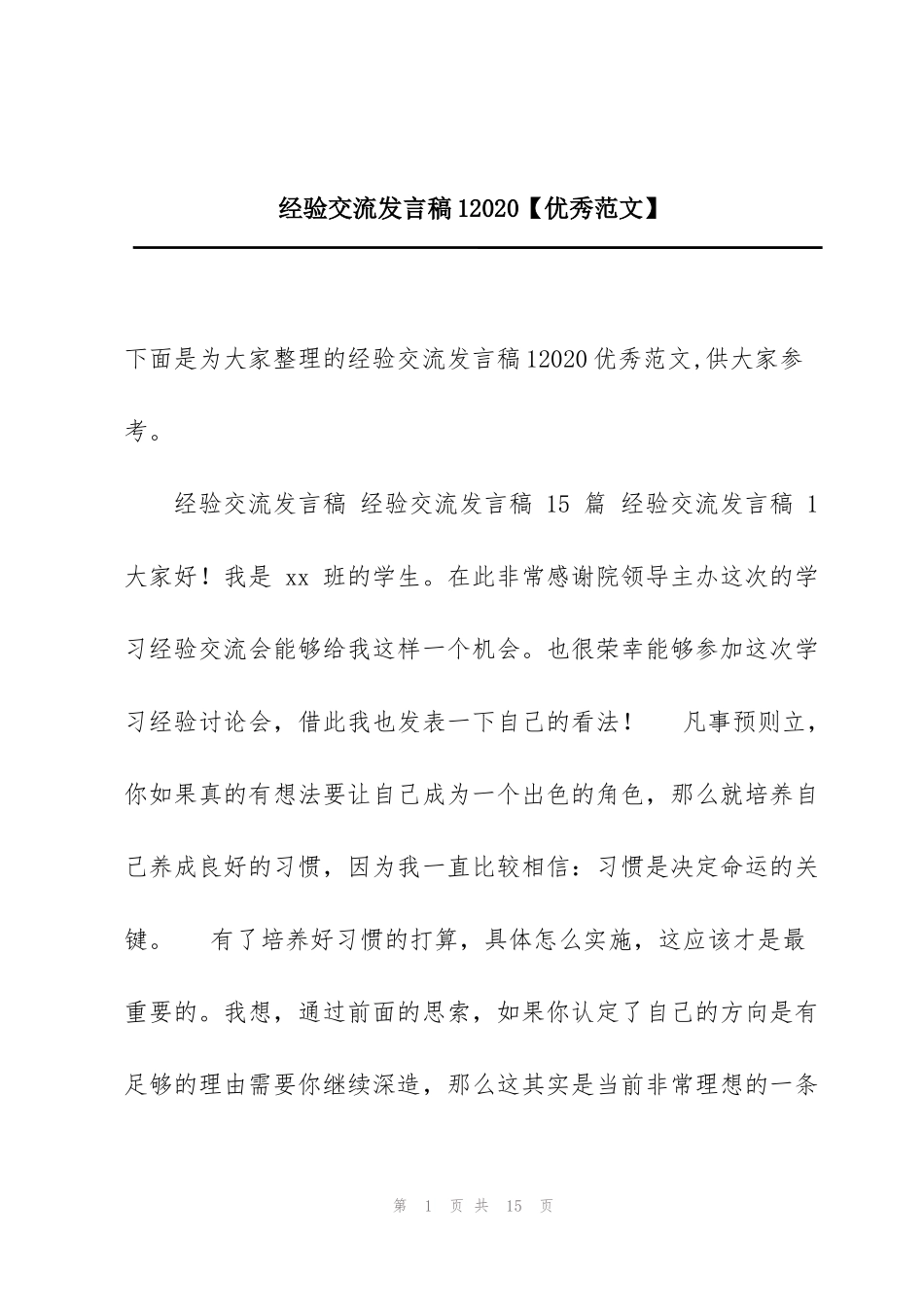 经验交流发言稿12020【优秀范文】_第1页