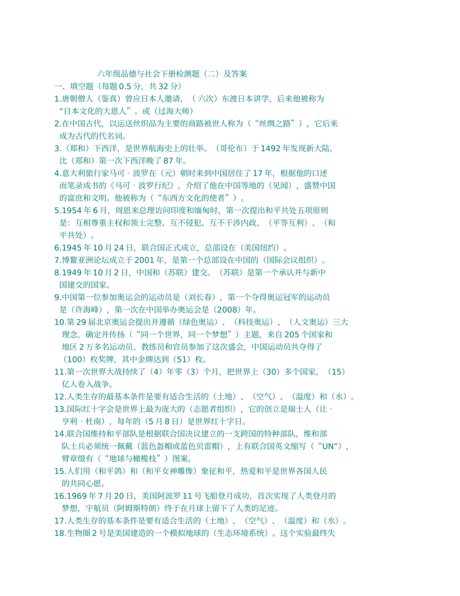 六年级品德与社会下册检测题_第1页