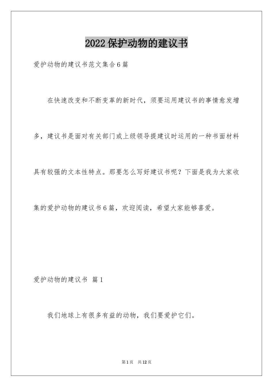 2024保护动物的建议书_42_第1页