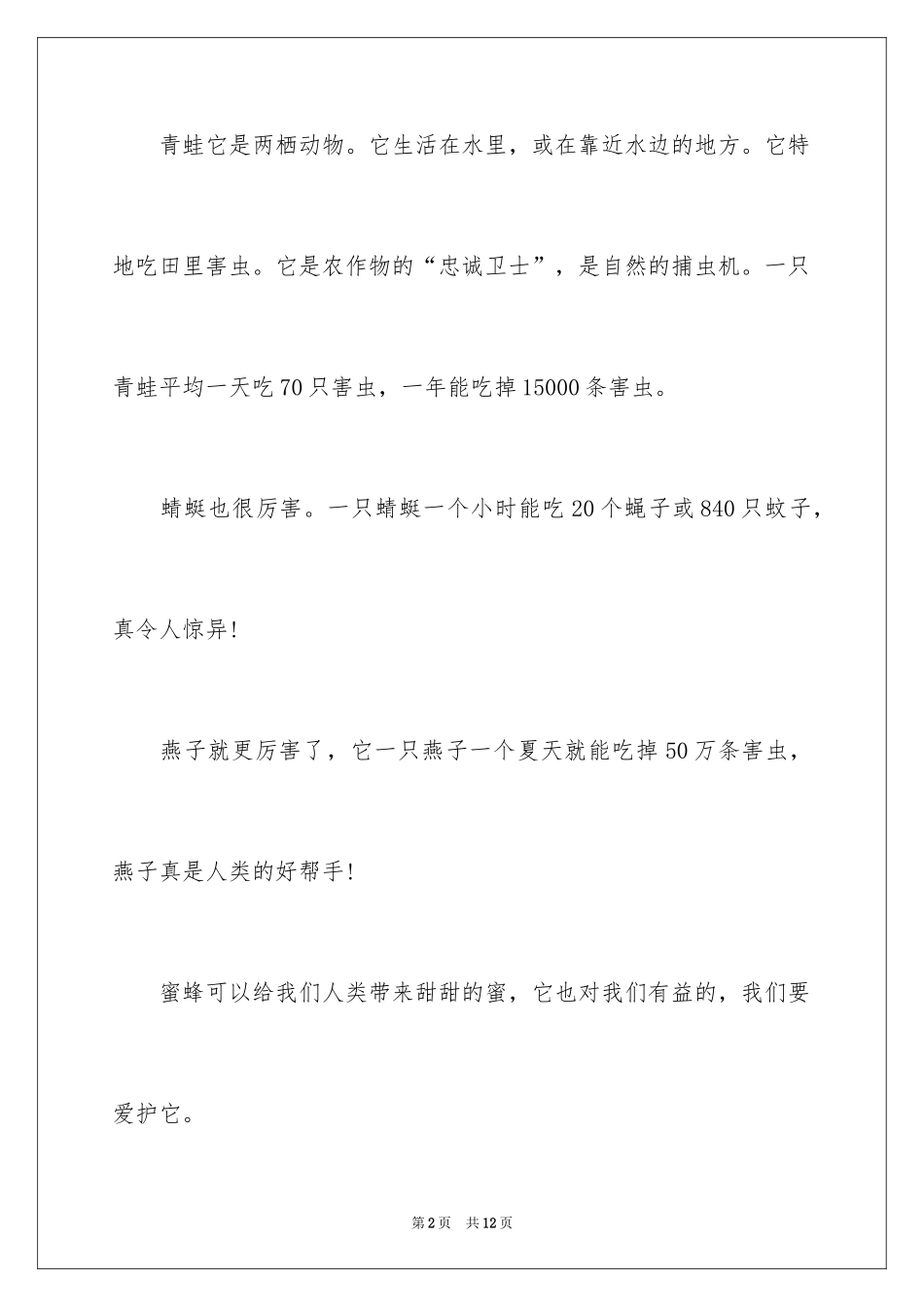 2024保护动物的建议书_42_第2页