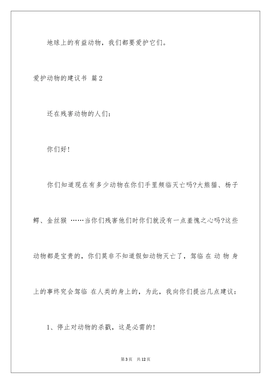 2024保护动物的建议书_42_第3页