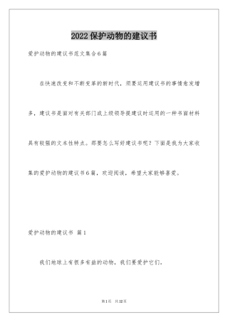 2024保护动物的建议书_42