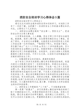 消防安全培训学习心得体会5篇