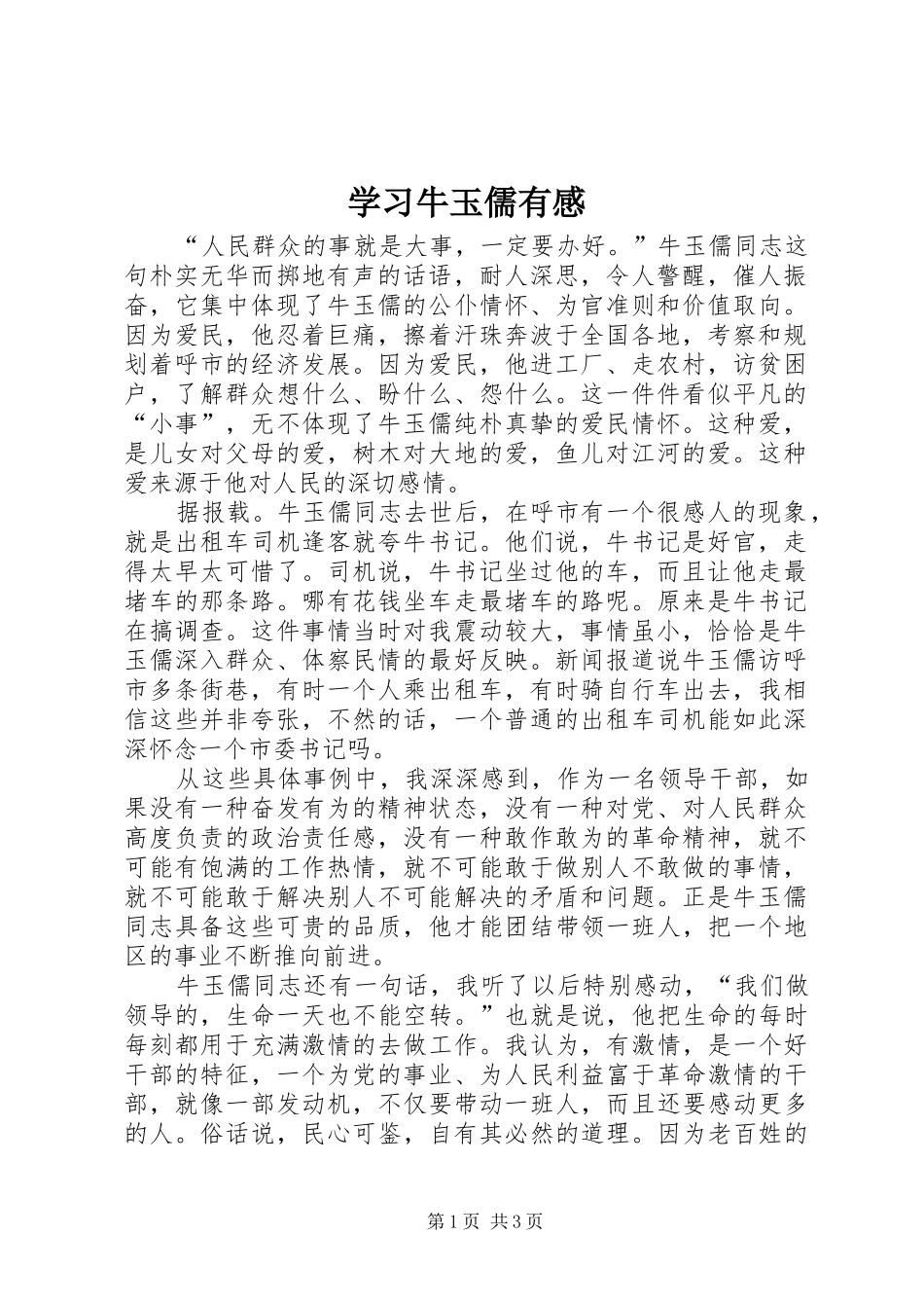 学习牛玉儒有感 _第1页