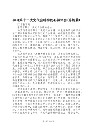 学习第十二次党代会精神的心得体会(陈婉莉) 