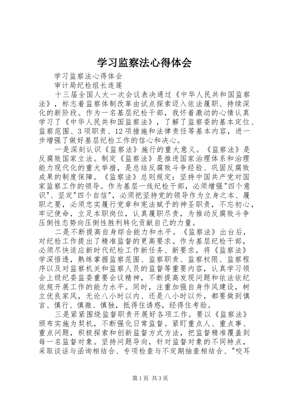 学习监察法心得体会 _第1页