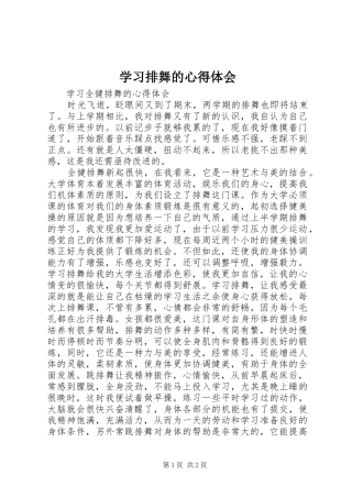 学习排舞的心得体会 