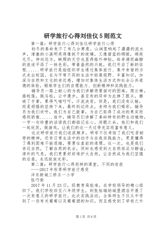 研学旅行心得刘佳仪5则范文