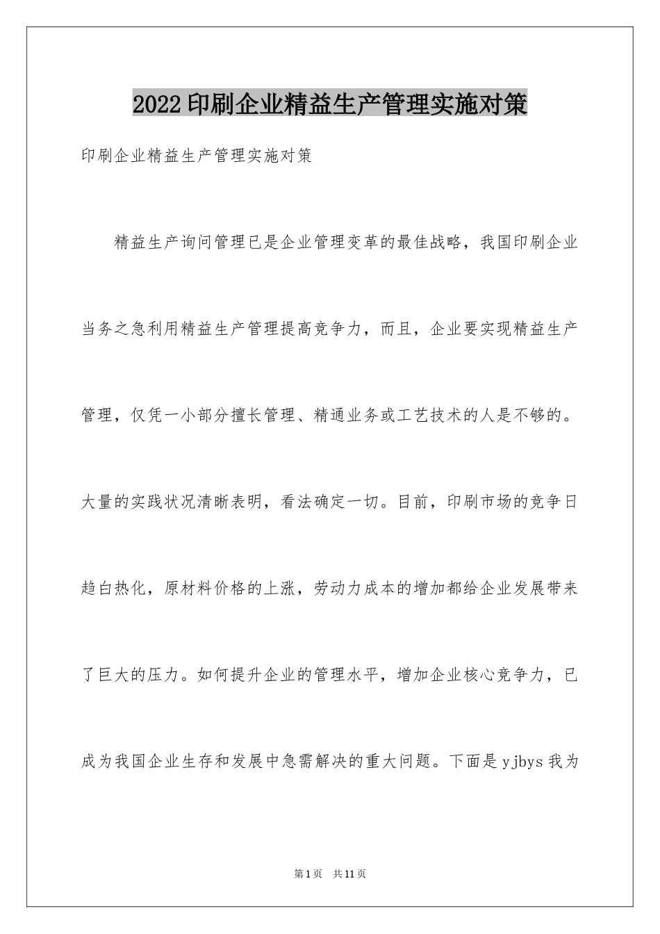 2024印刷企业精益生产管理实施对策_第1页