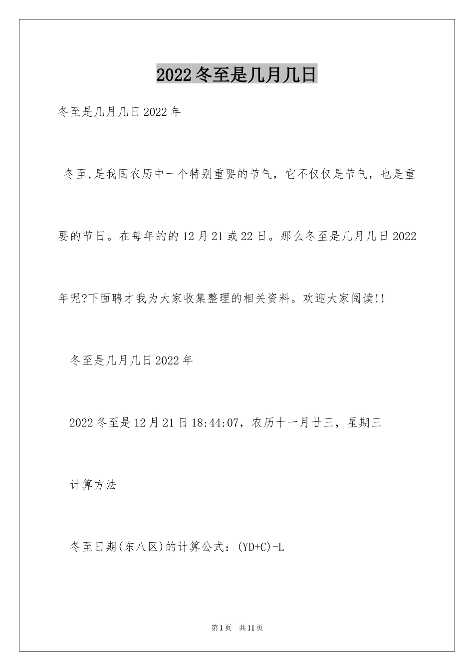 2024冬至是几月几日_第1页