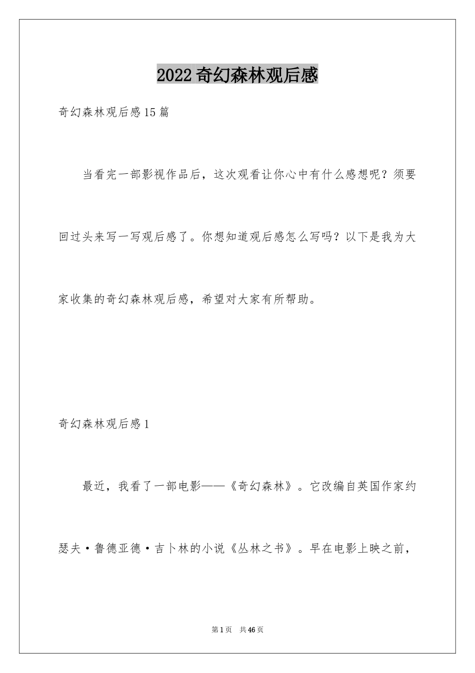 2024奇幻森林观后感_10_第1页