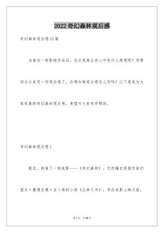 2024奇幻森林观后感_10