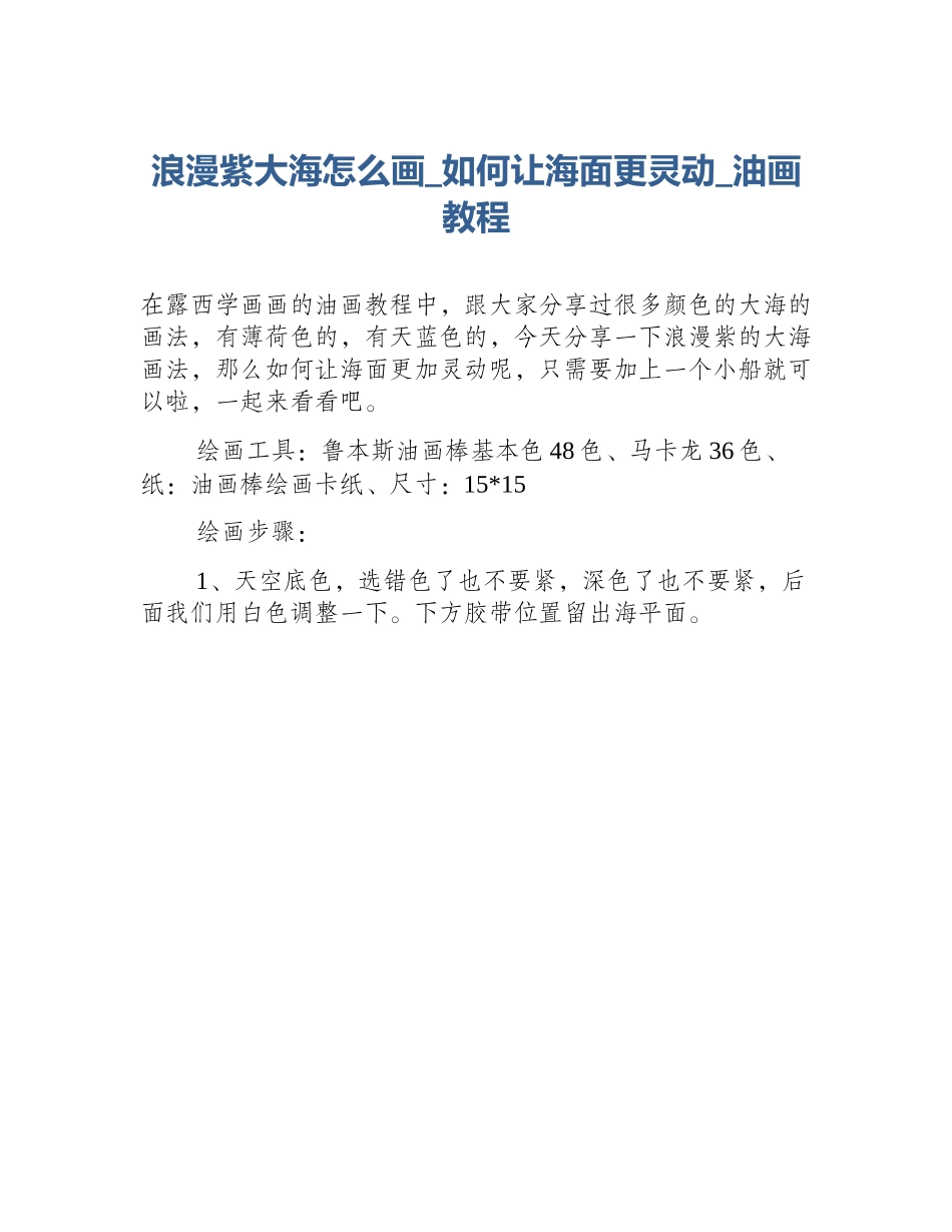 浪漫紫大海怎么画_如何让海面更灵动_油画教程_第1页
