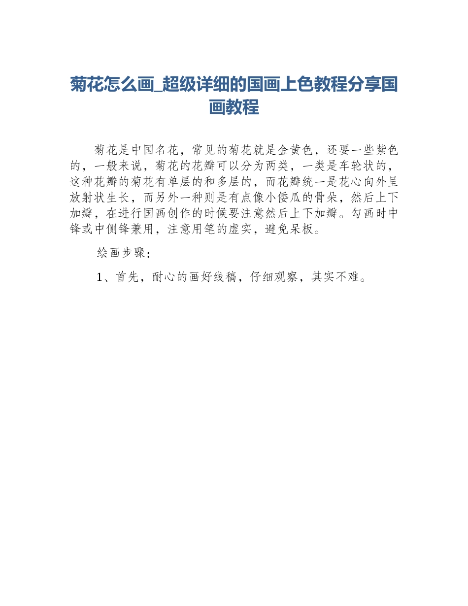 菊花怎么画_超级详细的国画上色教程分享国画教程_第1页
