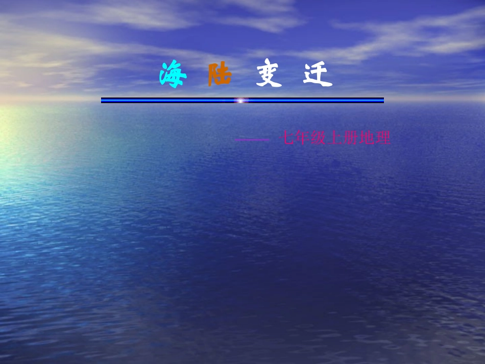 地理-《海陆的变迁》-刘立翠_第2页
