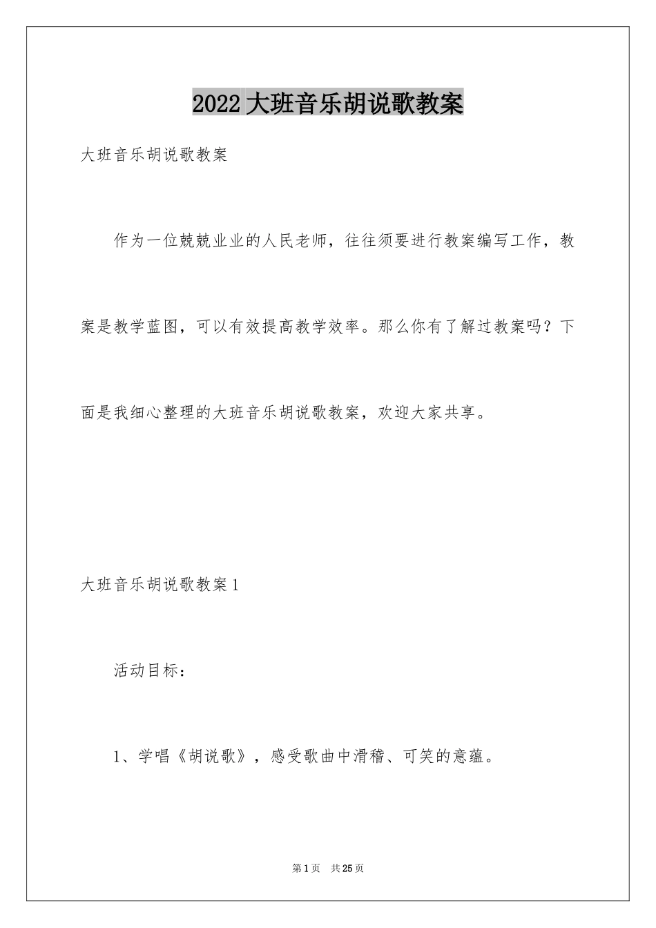 2024大班音乐胡说歌教案_第1页