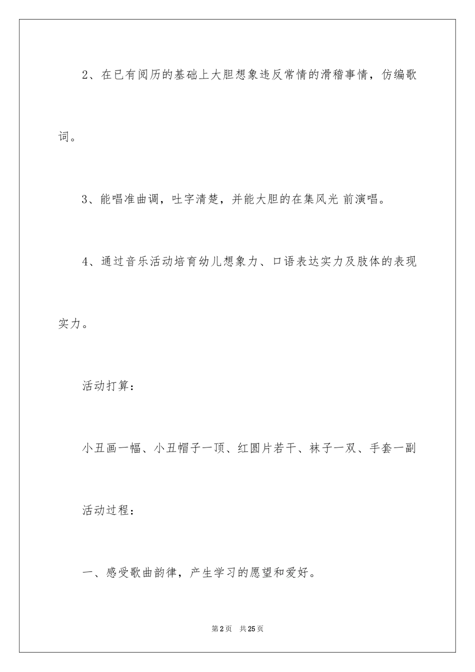 2024大班音乐胡说歌教案_第2页