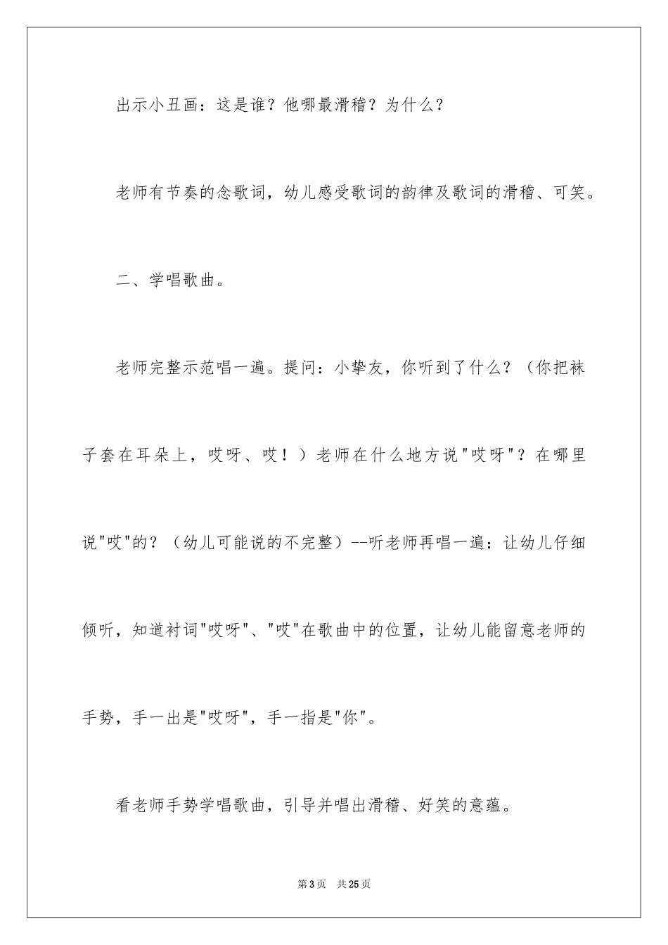 2024大班音乐胡说歌教案_第3页