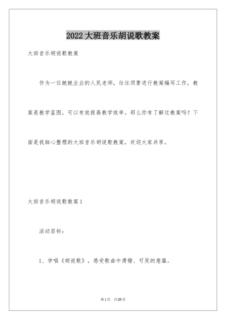 2024大班音乐胡说歌教案
