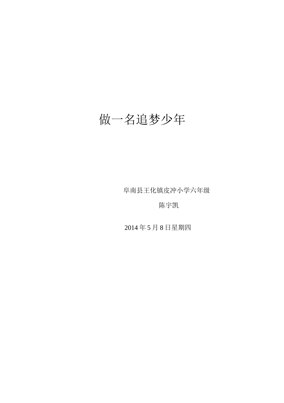 做一名追梦少年_第2页