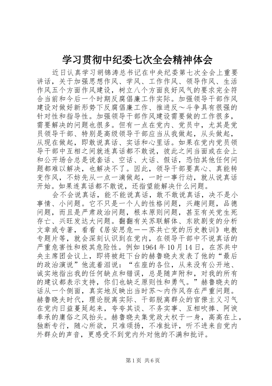 学习贯彻中纪委七次全会精神体会 _第1页