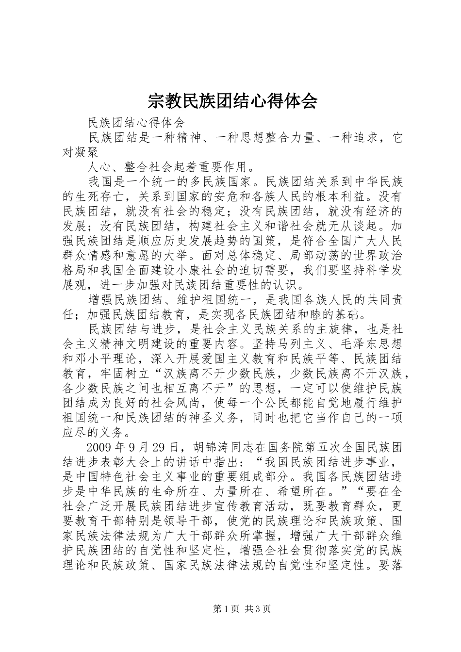 宗教民族团结心得体会 _第1页