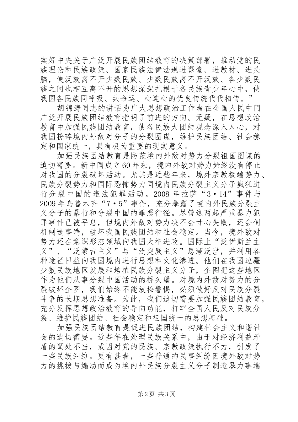 宗教民族团结心得体会 _第2页