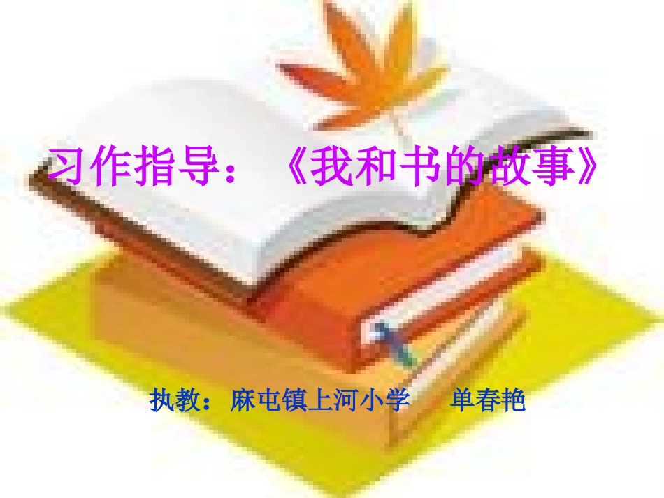 我和书的故事课件_第1页