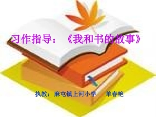 我和书的故事课件