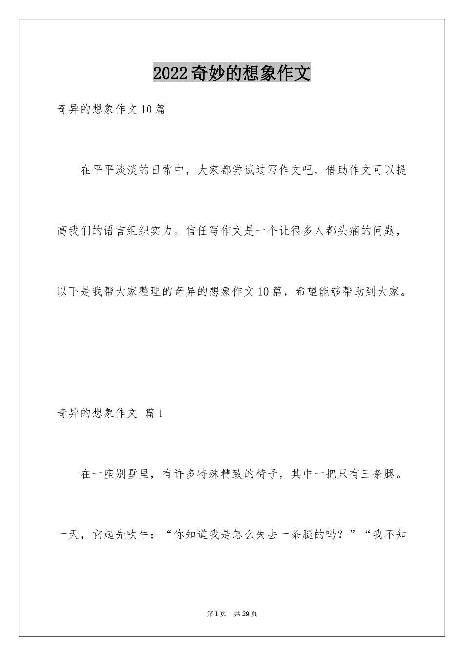 2024奇妙的想象作文_38_第1页