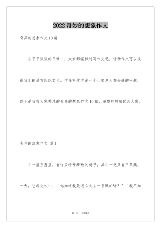 2024奇妙的想象作文_38