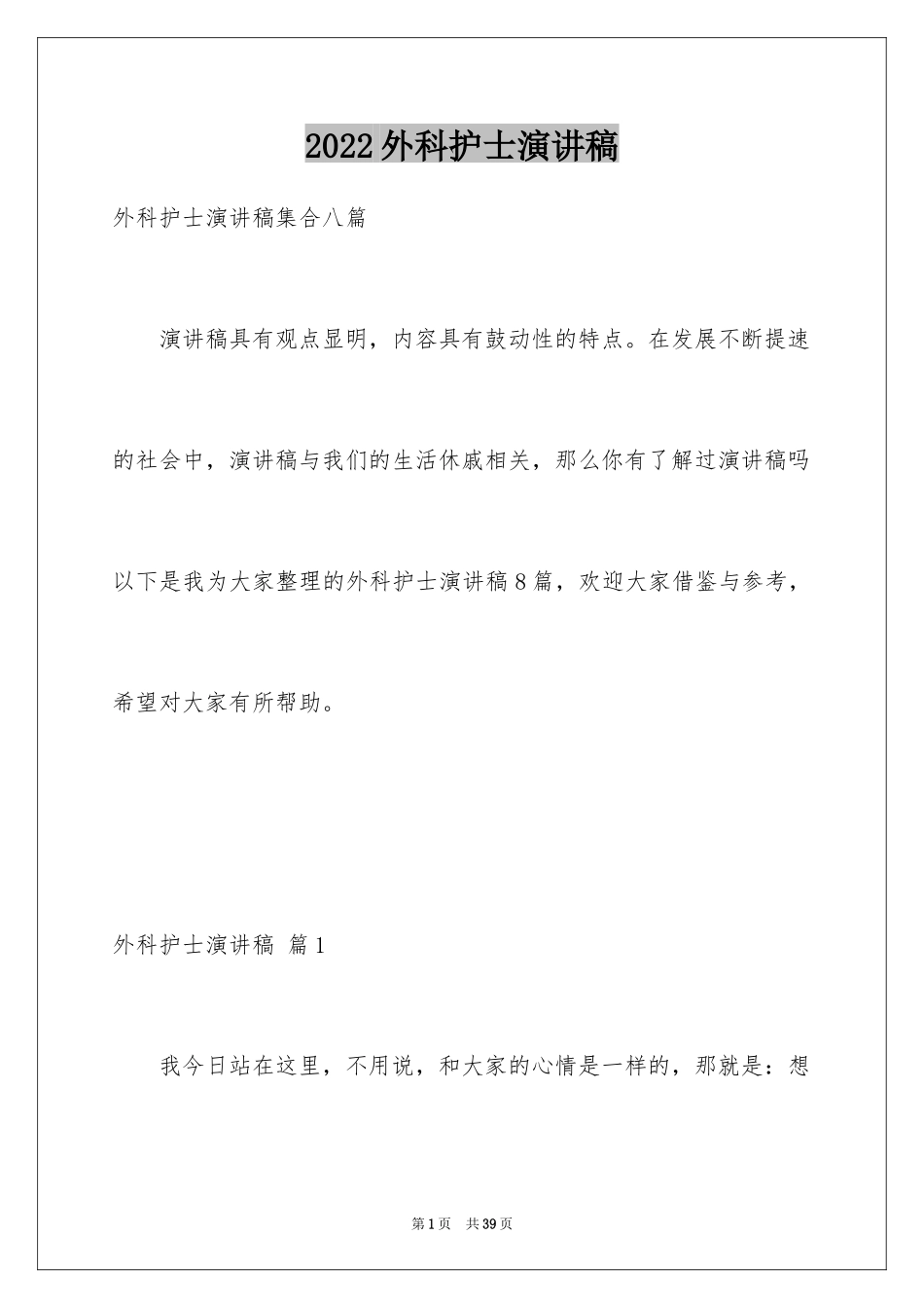 2024外科护士演讲稿_34_第1页