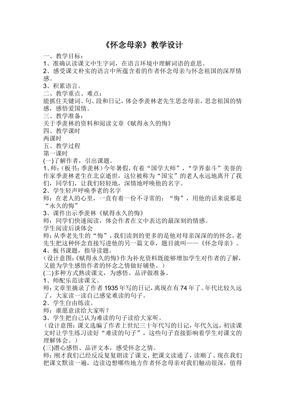 《怀念母亲》教学设计 (2)_第1页