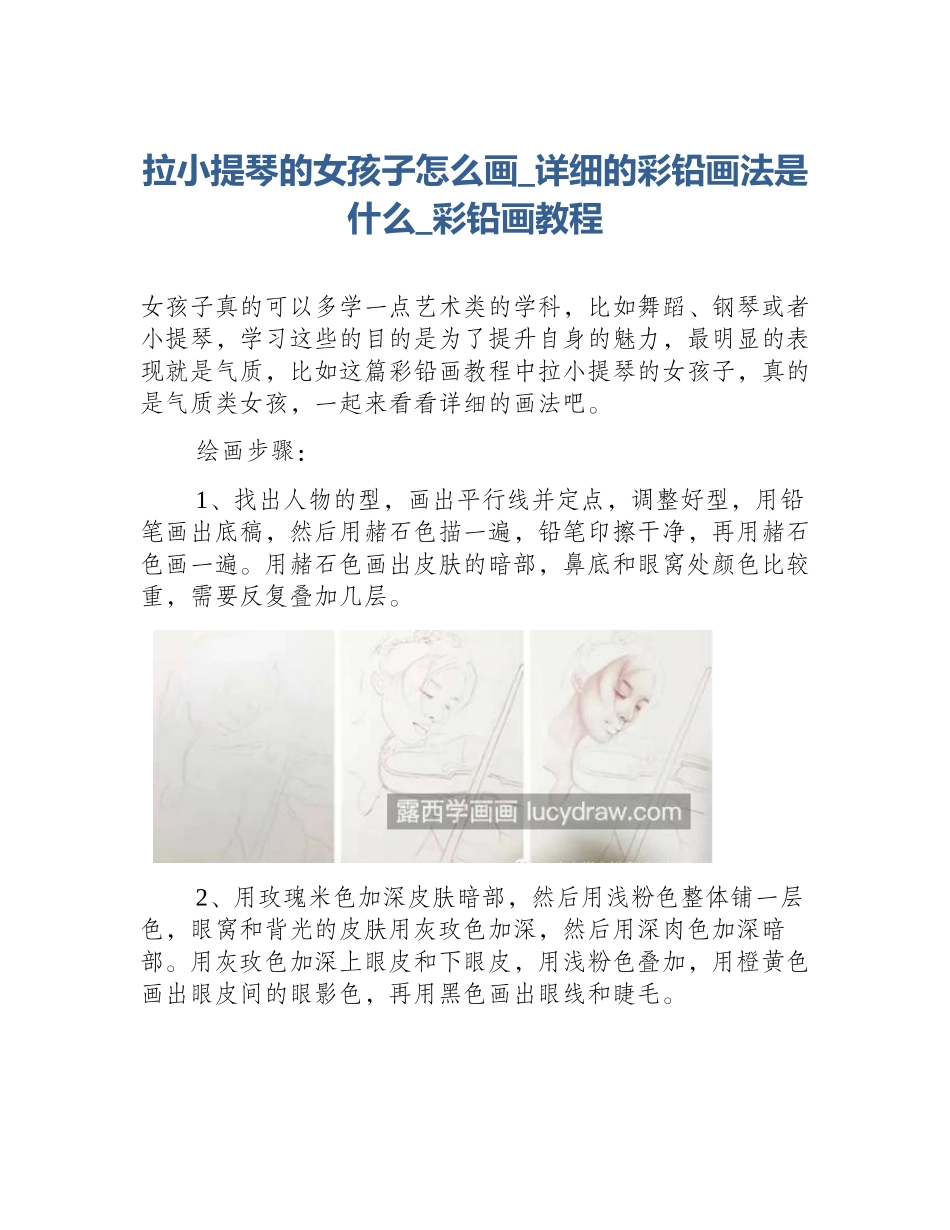 拉小提琴的女孩子怎么画_详细的彩铅画法是什么_彩铅画教程_第1页