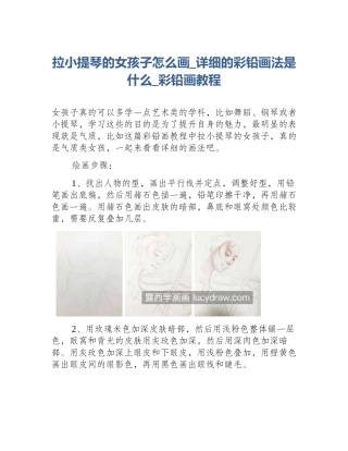 拉小提琴的女孩子怎么画_详细的彩铅画法是什么_彩铅画教程